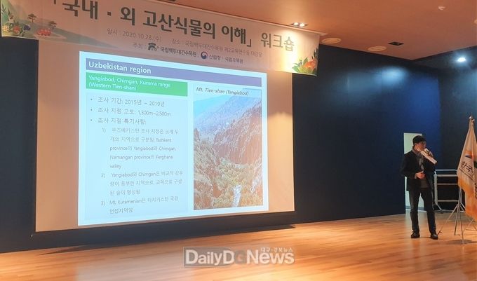 국립백두대간수목원, 고산식물관련 실무자 워크숍 개최