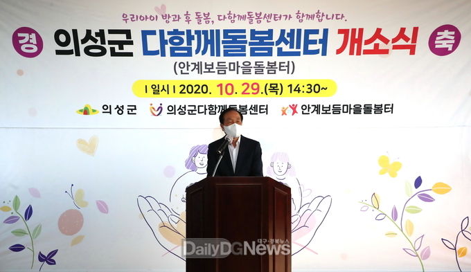 의성군, 다함께돌봄센터(안계보듬마을돌봄터) 개소식 개최