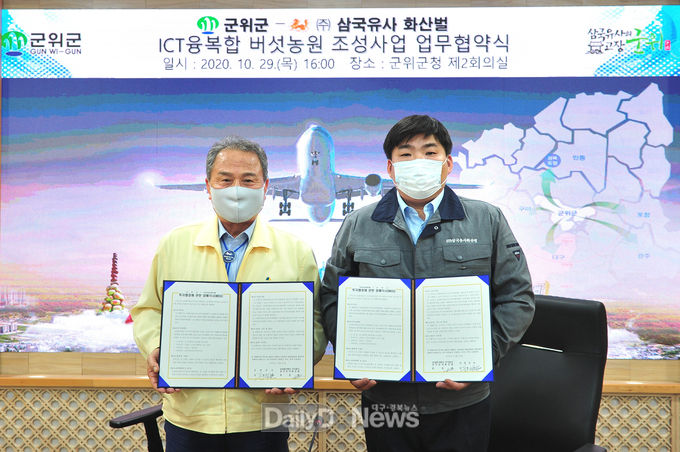 군위군, 삼국유사화산벌과 ‘ICT융복합 버섯농원 조성사업’업무협약 체결