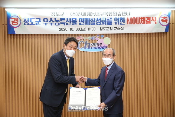 청도군, 주)신세계 동대구복합환승센터와 농산물 유통활성화 양해각서(MOU) 체결