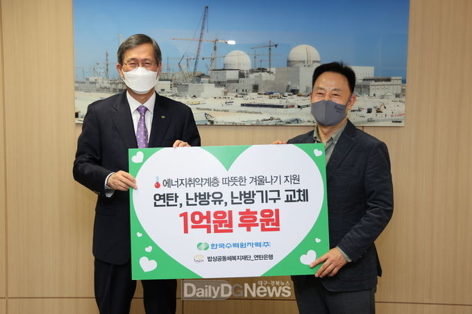 한수원, 에너지 취약계층 위해 연탄 90,000장·난방유 등 1억원 상당의 물품 기증