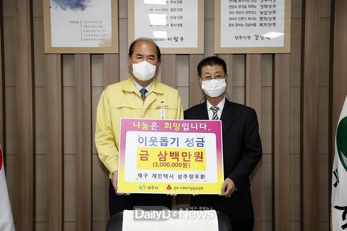 재구 개인택시 상주향우회, 어려운 이웃 위한 성금 기탁