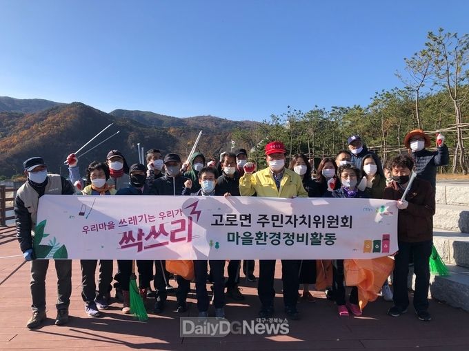 고로면 주민자치위원회 환경정화활동