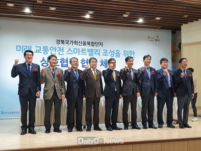 경상북도가 11월 4일 김천시청에서 하대성 경제부지사, 김충섭 김천시장, 권병윤 한국교통안전공단 이사장 등이 참석한 가운데 김천혁신도시에 미래 교통안전 스마트밸리를 조성하기 위해 자동차 관련 6개 연구기관과 업무협약을 체결하고 기념촬영을 하고 있다.