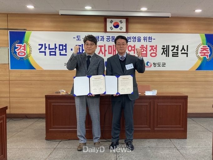 청도군 각남면, 대수시 수성구 파동과 자매결연 협약 체결