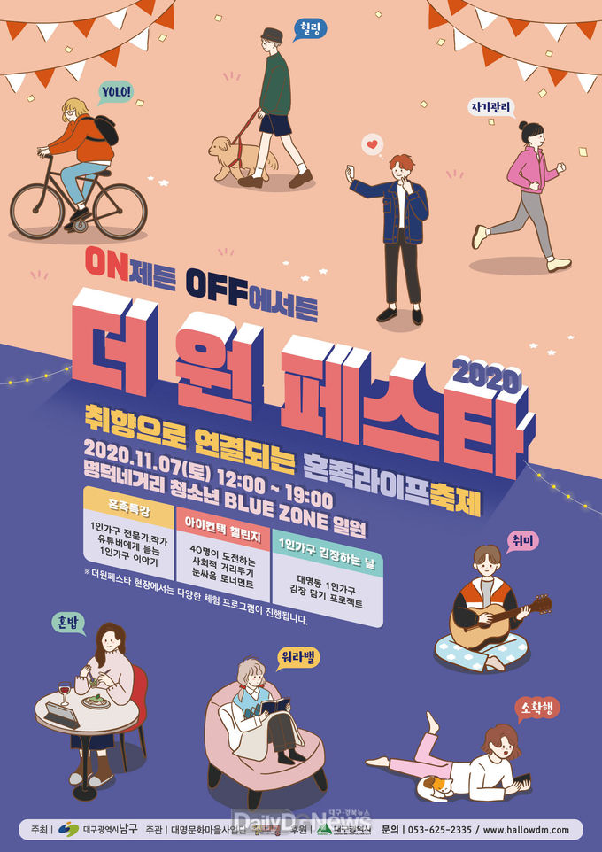 대구 남구청 1인 가구 축제 '2020 더 원 페스타' 안내 포스터. (사진=남구청 제공)
