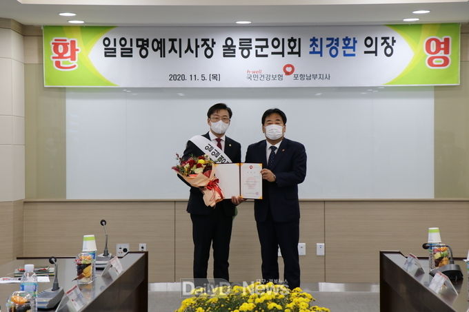 울릉군의회 최경환 의장, 국민건강보험공단 포항남부지사 일일 명예지사장 체험