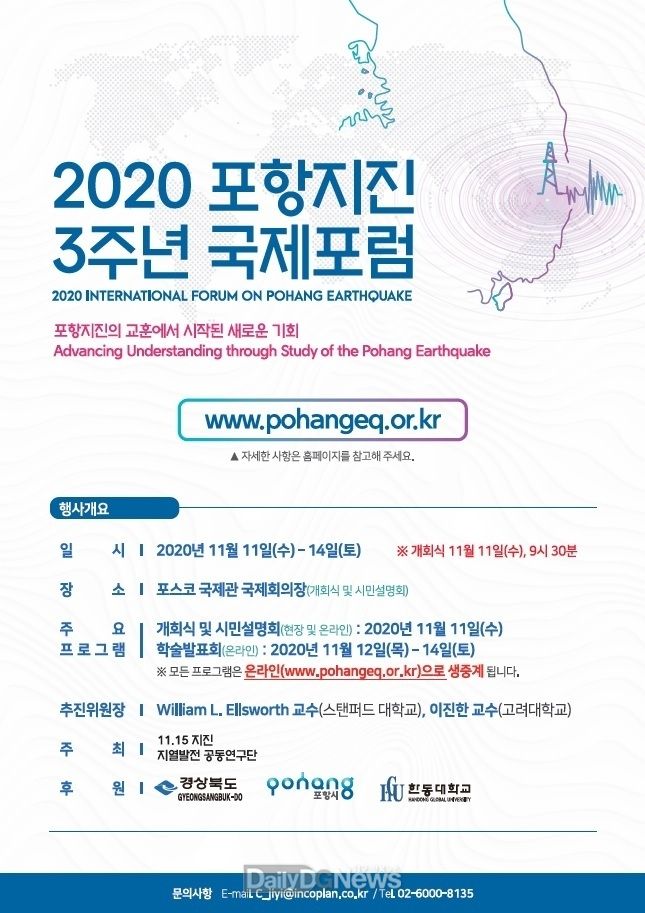 2020 포항지진 3주년 국제포럼 온‧오프라인 병행 개최