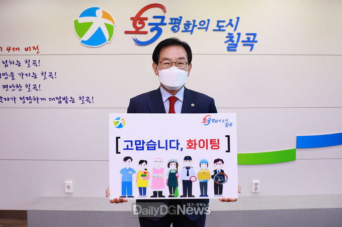 백선기 칠곡군수는가지난 11월 5일 “고맙습니다. 필수노동자” 캠페인에 참여해 기념촬영을 하고 있다.