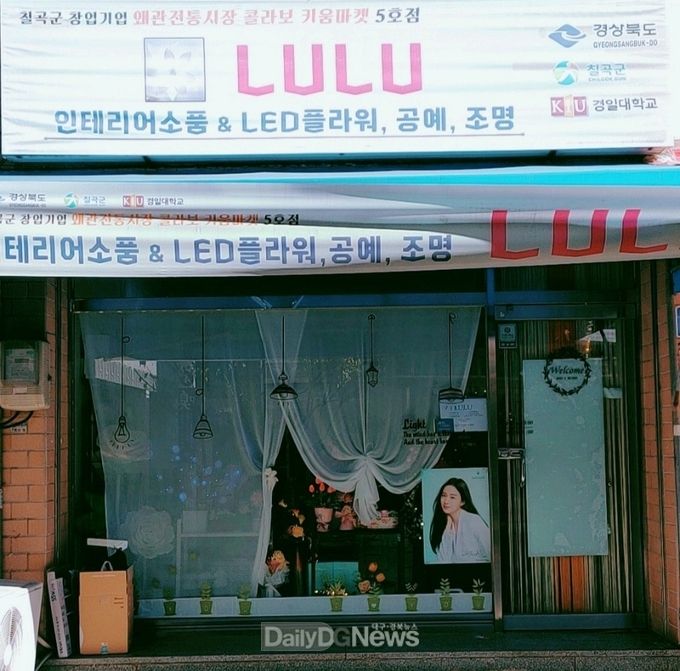 혁신 우수 키움마켓 5호점 핸드메이드LED 소품제작전문업체 루루