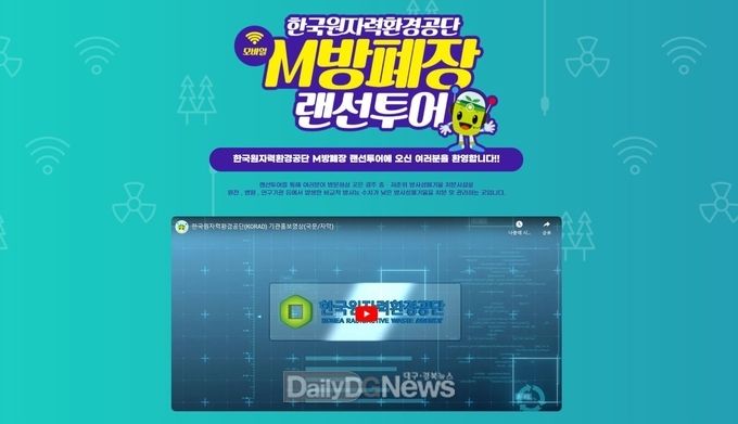 한국원자력환경공단이 코로나19로 인한 방폐장 방문, 대면홍보 중단 등의 어려움을 극복하기 위해 모바일 홍보관인 ‘M(모바일) 방폐장’을 11월 10일 개관한다.