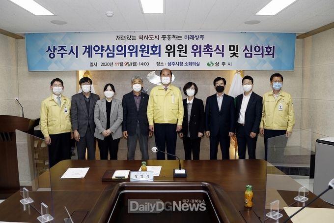 상주시 계약심의위원회 위원 위촉식 및 심의회 개최