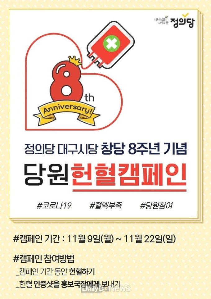 정의당 대구시당 창당 8주년 기념 당원 헌혈캠페인 안내 포스터. (사진=정의당 대구시당 제공)