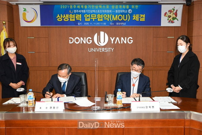 동양대-영주세계풍기인삼엑스포 조직위, 상생협력 협약(MOU) 체결
