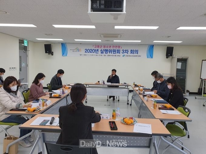 고령군 청소년상담복지센터, 2020년 청소년안전망 실행위원회 3차 회의 개최