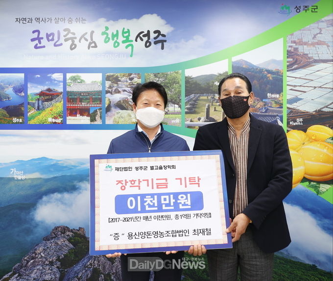 성주군 용신양돈영농조합법인 최재철 대표, 별고을장학금 2천만원 기탁