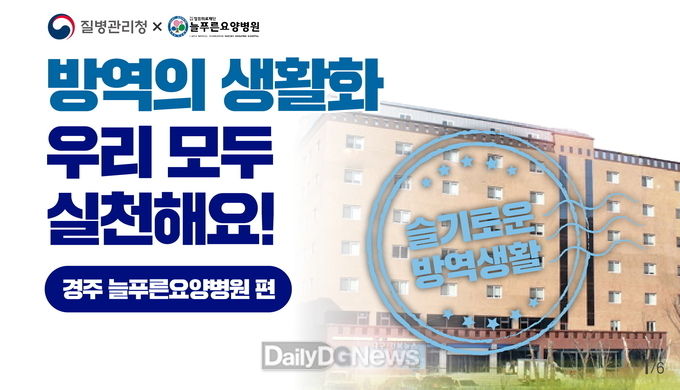 질병관리청 방역지침준수 모범사례 경주 늘푸른요양병원 선정