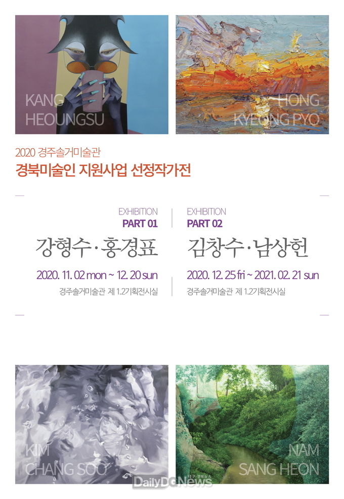 경주솔거미술관 경북미술인 지원사업 선정작가전 포스터