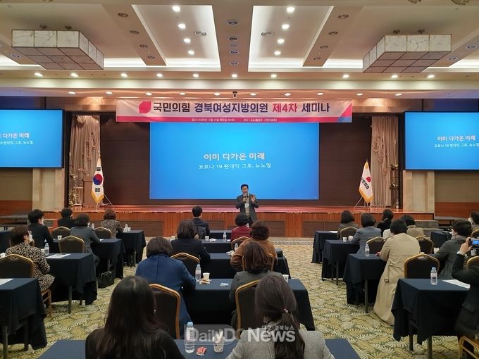 국민의힘 경북여성지방의원협의회 제4차 세미나