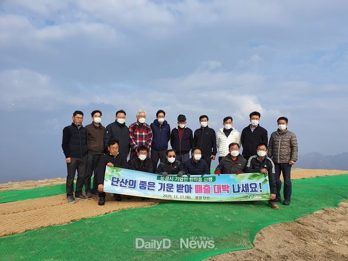 문경시 산행하며 기업인들의 결속력 강화와 상호 발전 다져