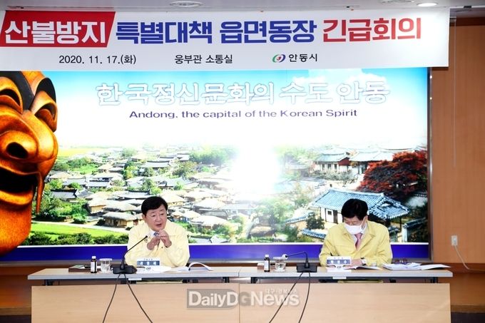 산불방지 특별대책 읍면동장 긴급회의 개최
