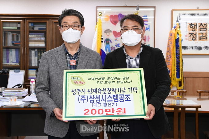 ㈜삼성시스템공조·칠공사, 영주시인재육성장학금 기탁