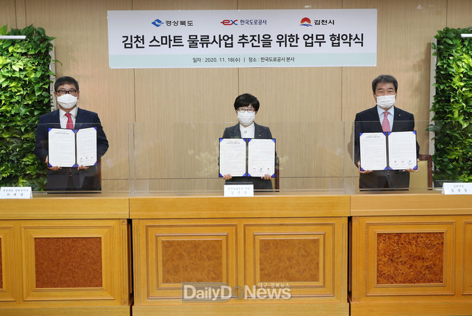 한국도로공사 제공)11월 18일(수) 한국도로공사 본사에서 김진숙 한국도로공사 사장(가운데)과 하대성 경상북도 부지사(왼쪽), 김충섭 김천시장(오른쪽)이 업무협약 체결 후 기념촬영을 하고 있다.