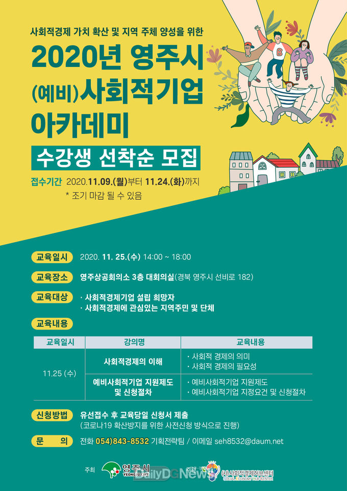  영주시 사회적기업 아카데미’ 수강생 모집 (포스터).