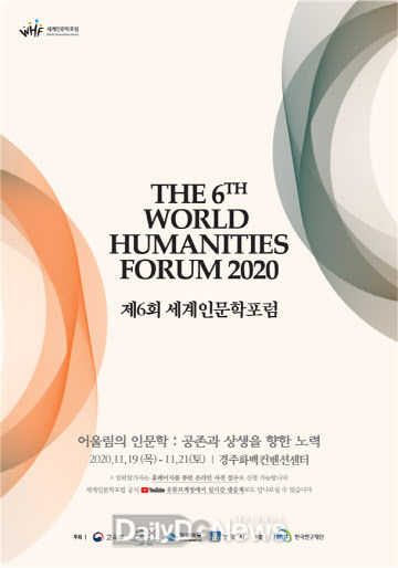 인문학의 큰 잔치 제6회 세계인문학포럼 경주서 열려