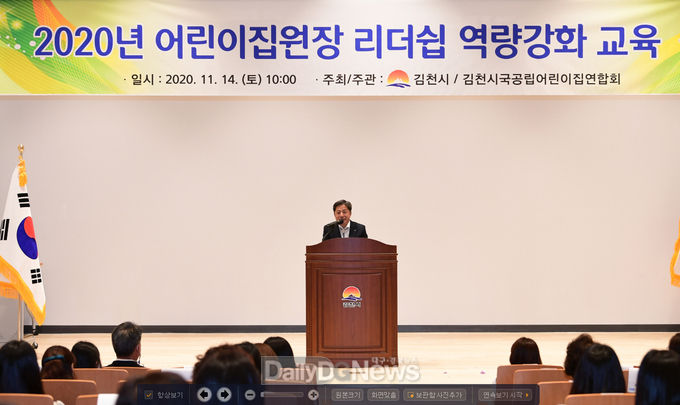 김천시, 2020년 어린이집원장 리더십 역량강화 교육