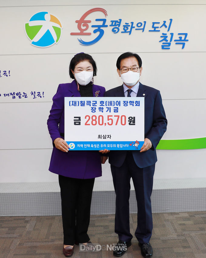 최삼자(73·석적읍) 할머니가 지역 인재 육성을 위해 써달라며 28만570원을 (재)칠곡군호이장학회(이사장 백선기)에 기탁하고 기념 촬영을 하고 있다.