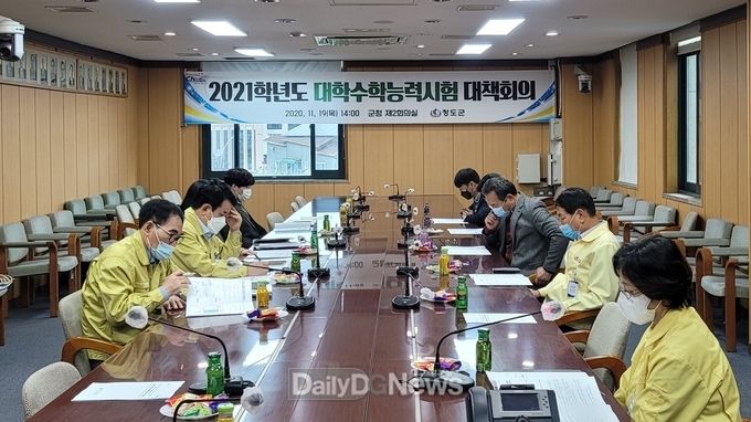 2021학년도 대학수학능력시험 대책회의 개최