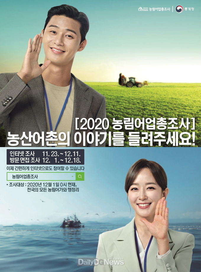 영주시, ‘2020 농립어업총조사’ 실시 (포스터).