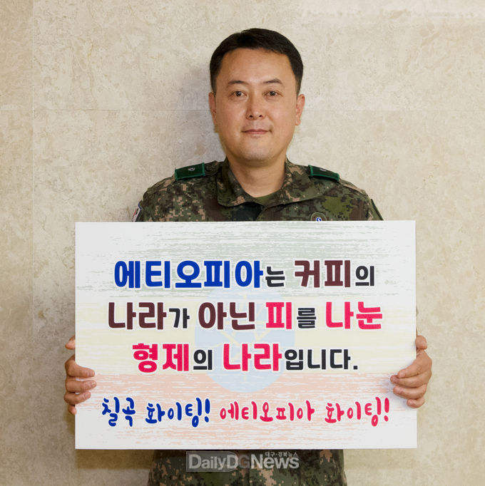칠곡군 제공 ) 11월 23일 육군50사단 예비군중대장 권준환(48) 예비역 소령이 한국에 거주하고 있는 에티오피아 6.25참전용사 후손에게 전달해 달라며 핫팩 100개를 기탁하고 기념촬영을 하고 있다.