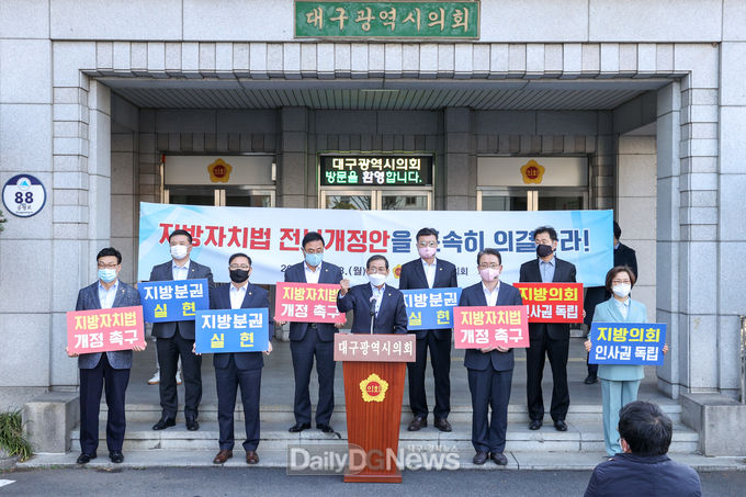 대구시의회는 23일 '지방자치법 전부개정안'의 조속한 국회통과를 촉구하고 있다. (사진=대구시의회 제공)