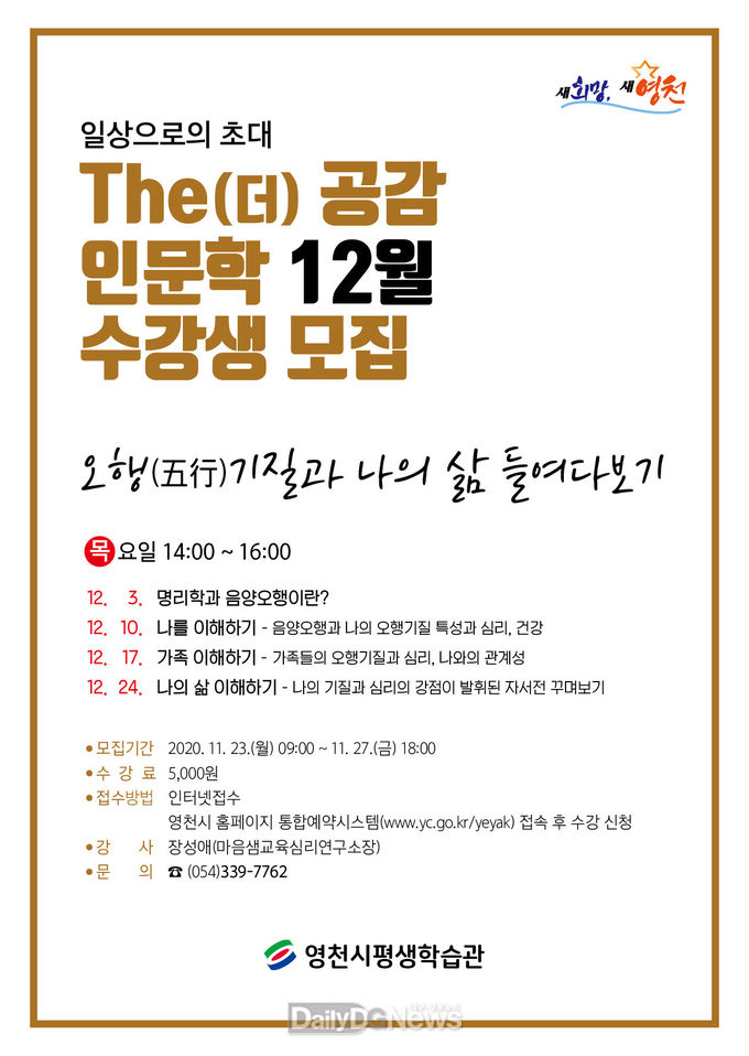 영천시)‘The(더) 공감 인문학’12월 수강생 모집 홍보지