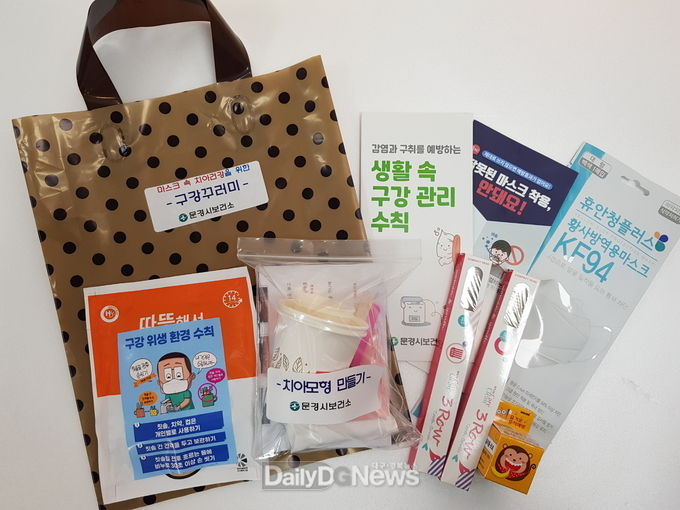 문경시 비대면 어린이 구강보건교육 위한 구강교육 꾸러미