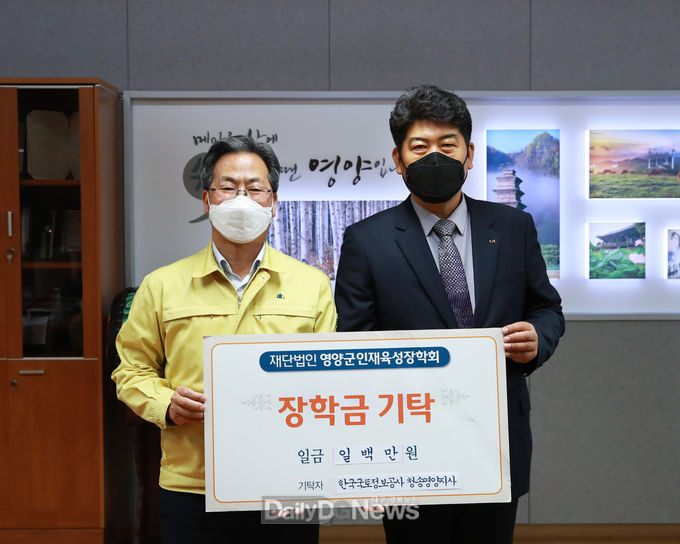 한국국토정보공사 청송영양지사, 영양군 인재육성장학금 기탁