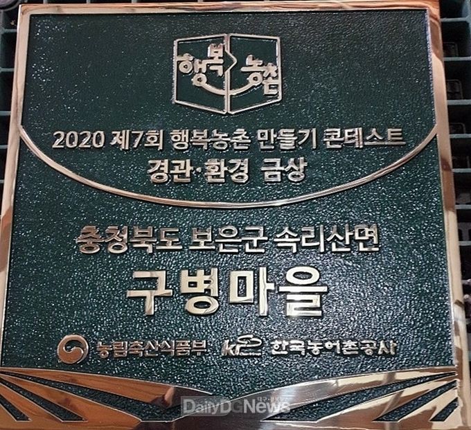 현판사진)농어촌공사는 제7회 행복농촌만들기 콘테스트 대통령상을 수상한 충청북도 보은군 속리산면 구병마을에 현판을 전달했다.