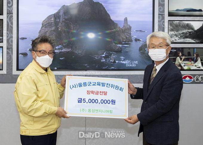 ㈜동성엔지니어링, 울릉군에 장학금 기탁