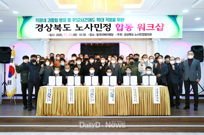 경북지역 노사민정 합동워크숍 개최