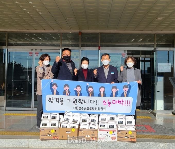 (사)성주군교육발전위원회, 고3 수험생 응원
