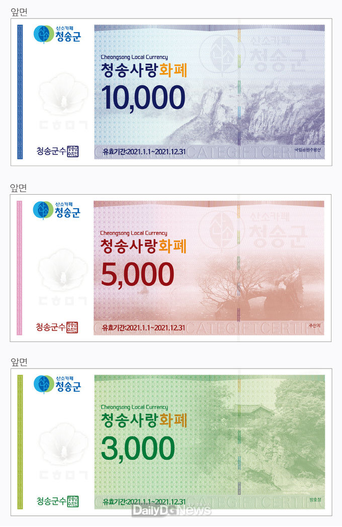 ‘청송사랑화폐’사용기간은 연말까지