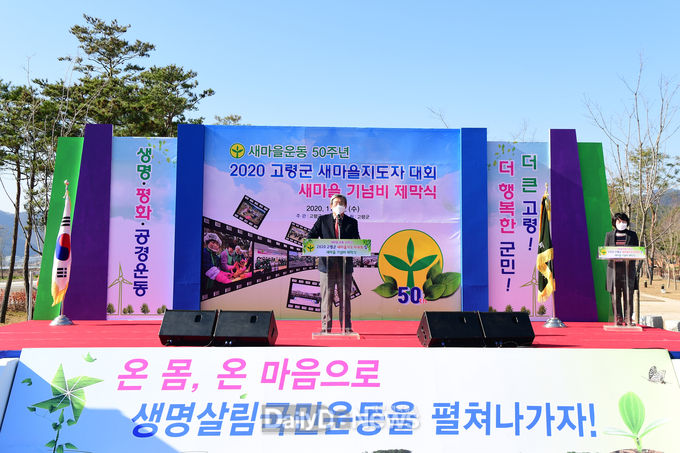 고령군, 새마을운동 50주년기념비 제막식 및 새마을지도자대회 개최