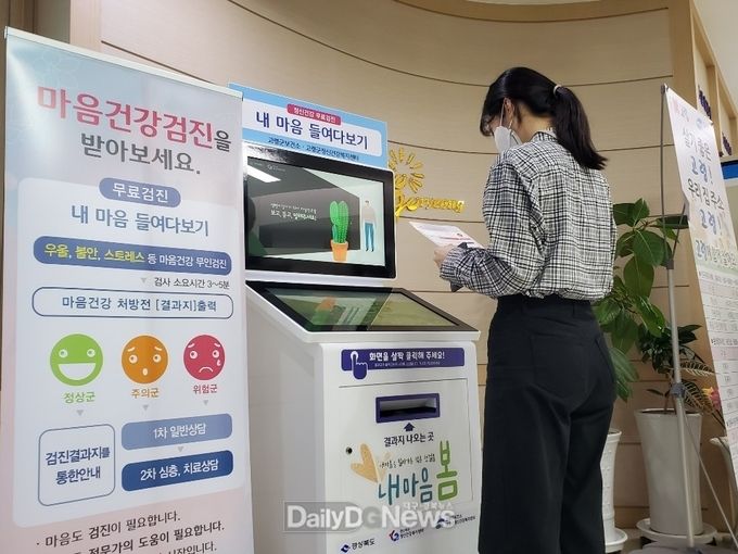고령군, 무인정신건강검진기 설치 운영