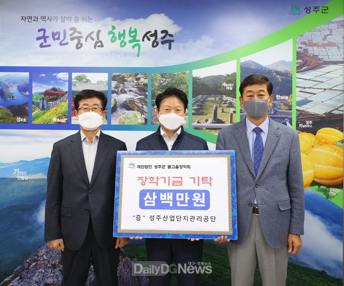성주군산업단지관리공단, (재)성주군별고을장학회에 3백만원 기탁