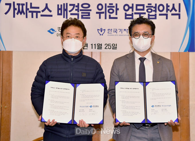경상북도가 가짜뉴스에 엄정하게 대응하기 위해 11월 25일 서울에서 한국기자협회와 간담회를 갖고 ‘가짜뉴스 배격을 위한 업무협약'을 체결한 뒤 기념촬영을 하고 있다.