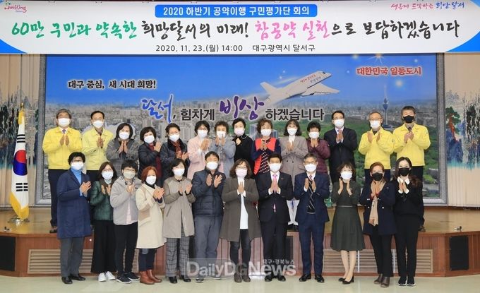 대구 달서구는 지난 23일 '2020 하반기 공약이행 구민평가단 회의'를 개최하고 기념촬영을 하고 있다. (사진-달서구청 제공)