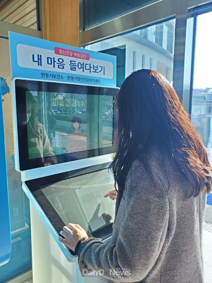 안동시, 무인 정신건강검진기 설치·운영