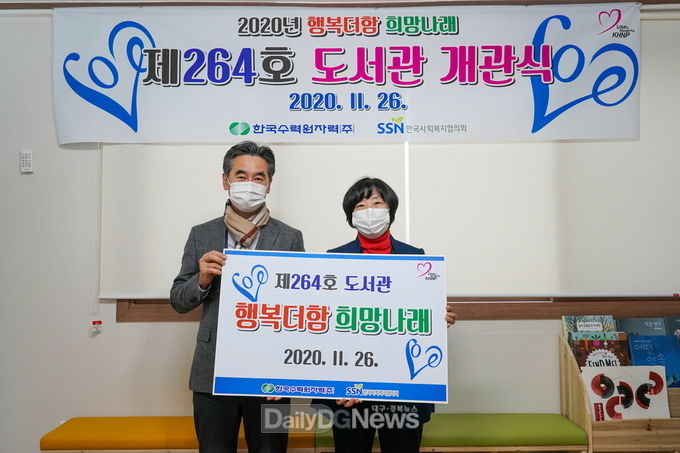 한수원, 지역아동센터‘희망나래 도서관’264호 개관
